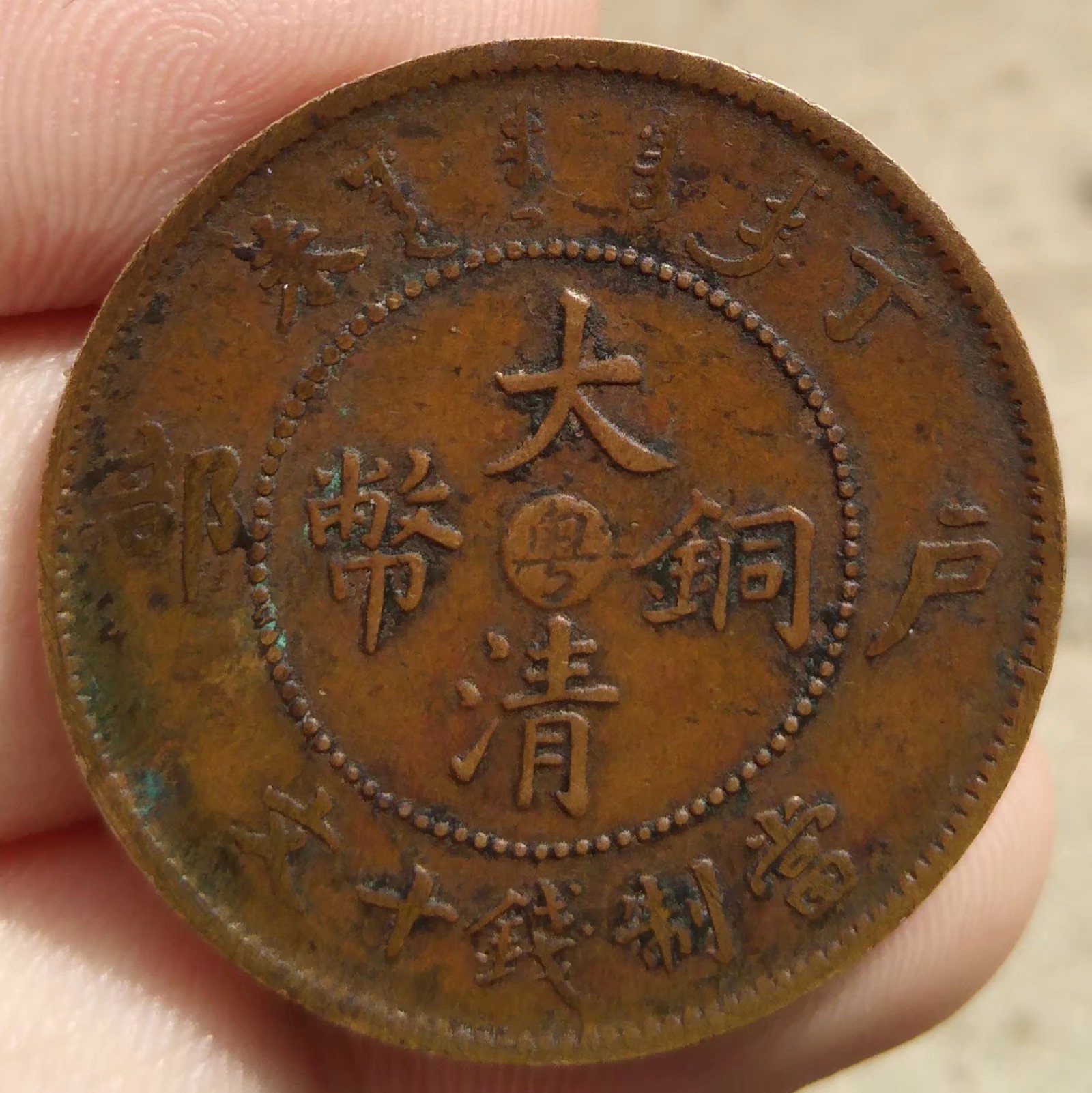  p>大清铜币,学名清代机制铜圆,钱面中央有"大清铜币"四个汉字,内嵌一