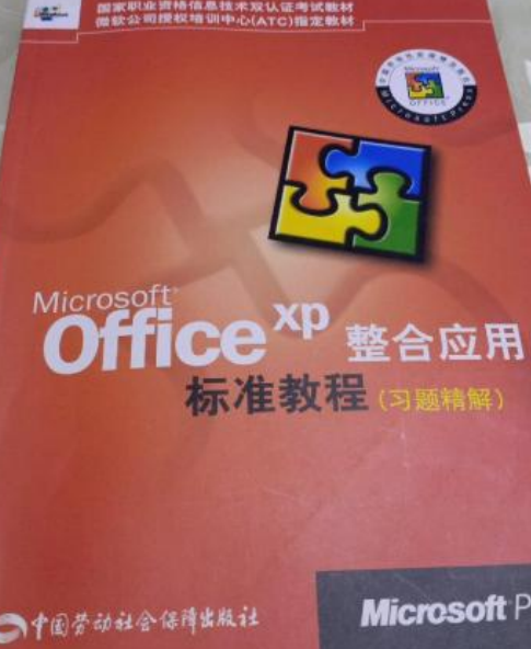 Microsoft Office XP整合应用标准教程_百度百科