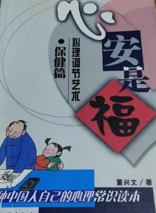 心安是福:心理调节艺术.保健篇