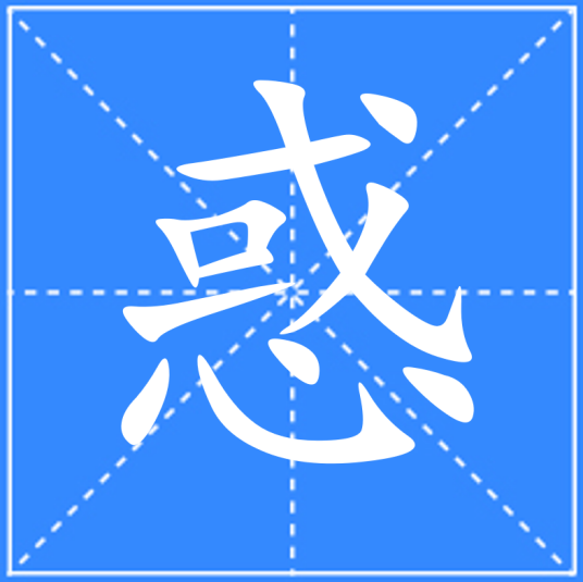 惑（汉语文字）_百度百科
