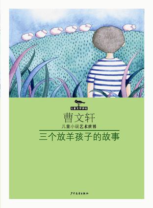 三个放羊孩子的故事