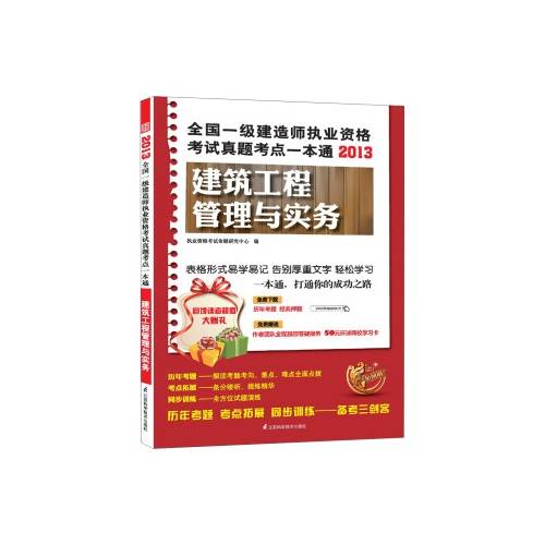 全国一级建造师执业资格考试真题考点一本通——建筑工程管理与实务_百度百科