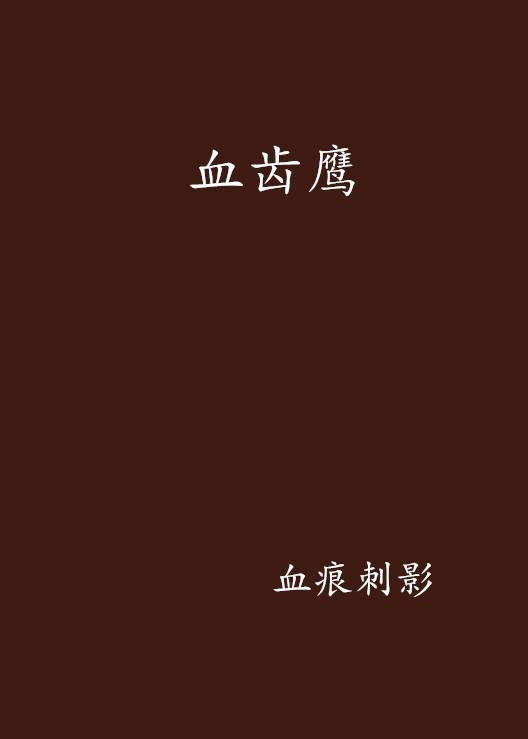 血齿鹰_百度百科