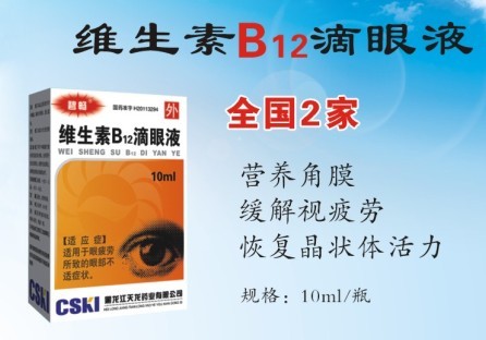 维生素b12滴眼液