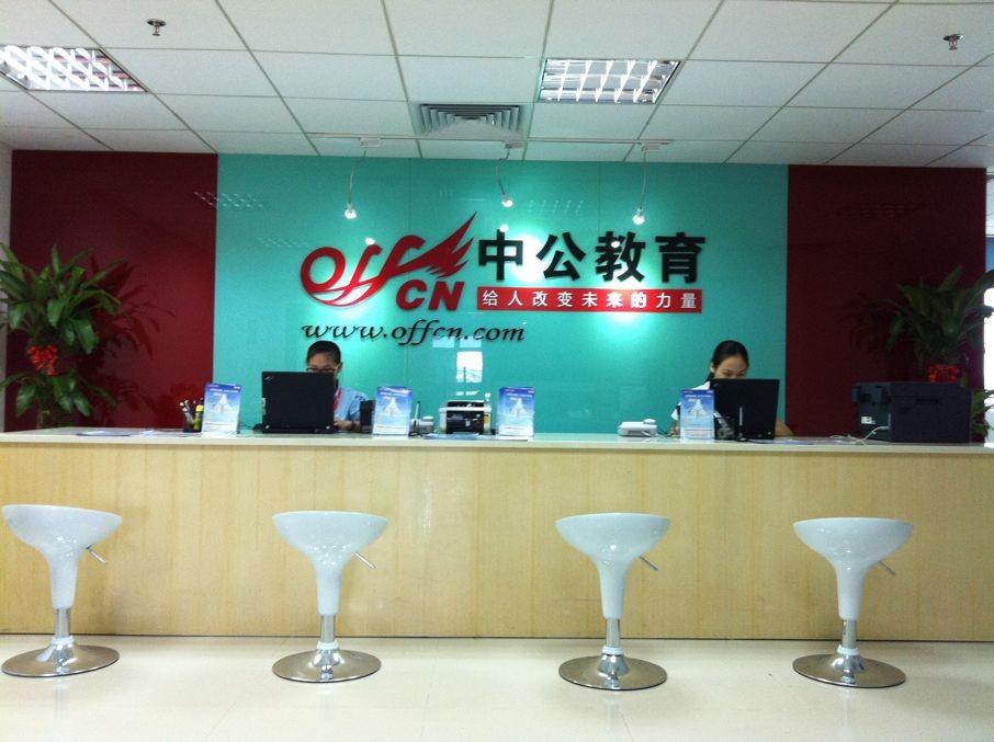  p> a target="_blank" href="/item/中公教育