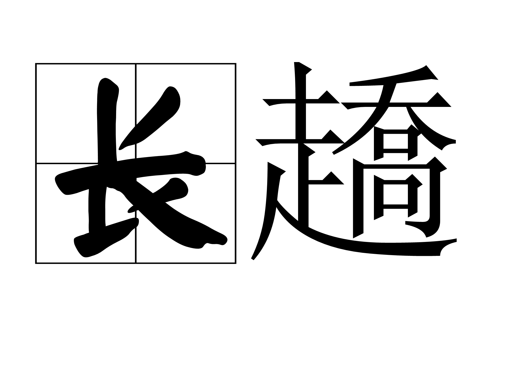  p>长趫,汉语词语,拼音是cháng qiáo,意思是高跷,杂技的一种. /p>