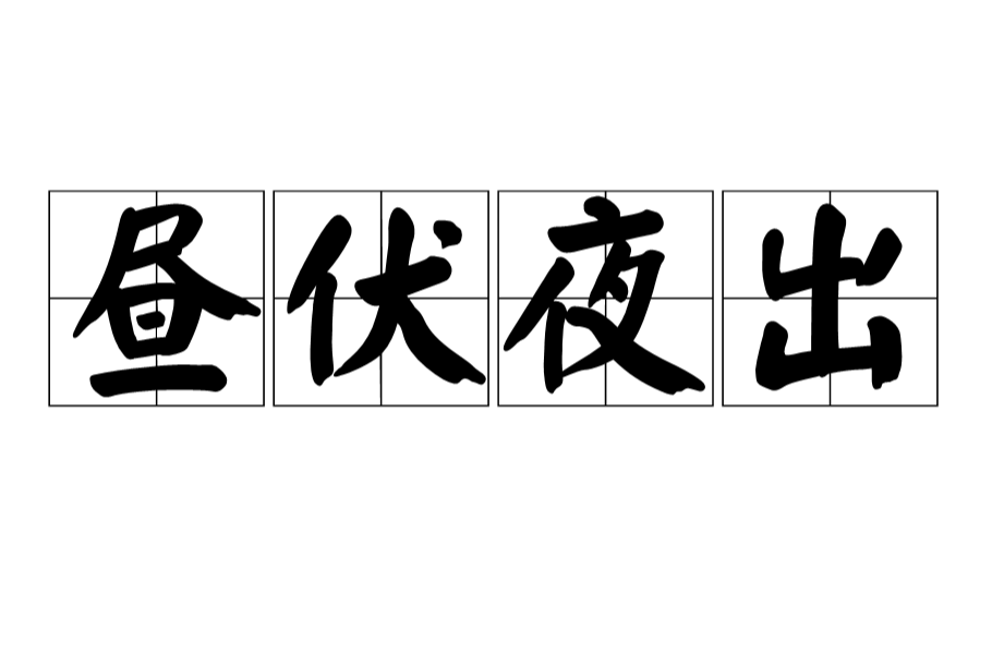 读音zhòu fú yè chū,汉语成语,意为白天潜伏隐藏,夜晚出来活动