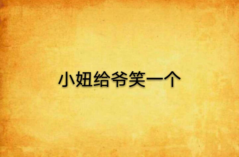 小妞给爷笑一个