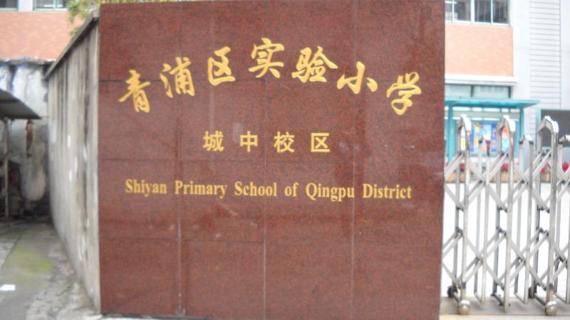 青浦实验小学
