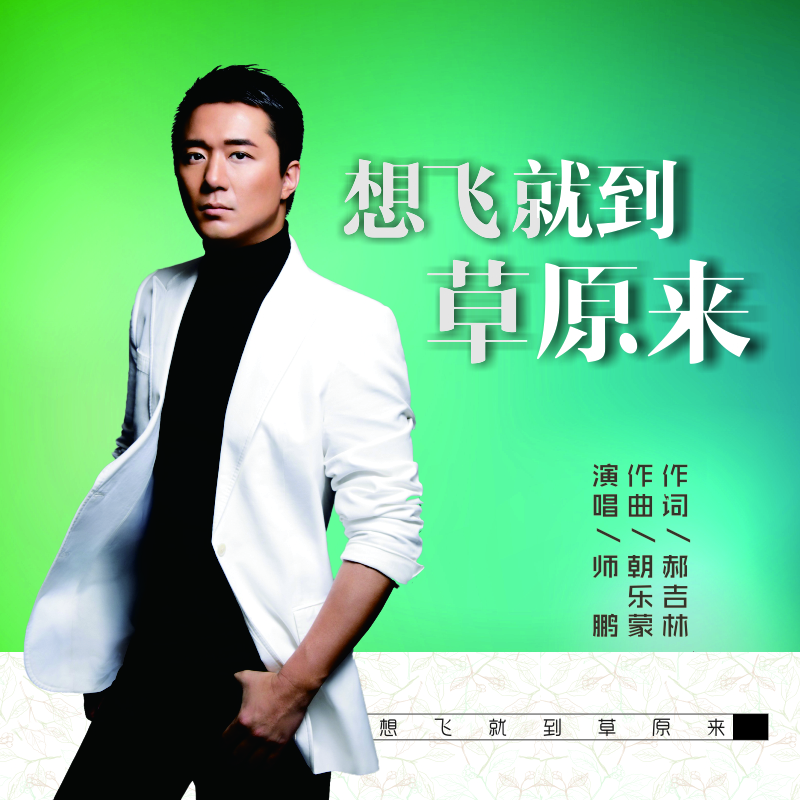 族军旅作曲家朝乐蒙作曲;青年词作家郝吉林作词;青年歌唱家师鹏演唱