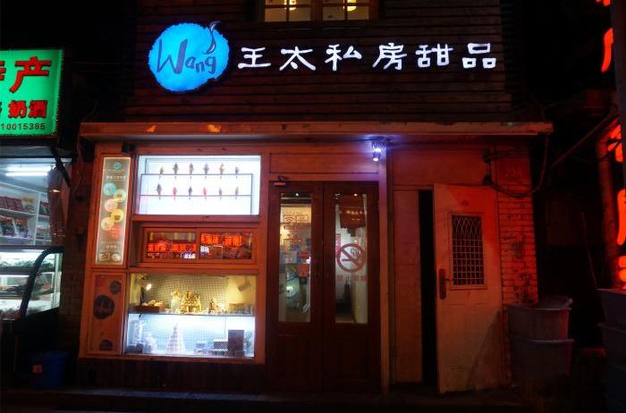  p>王太私房甜品是位于东直门内大街238-1的冰淇淋店 /p>