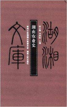 湖湘文库：湖南农业史_百度百科
