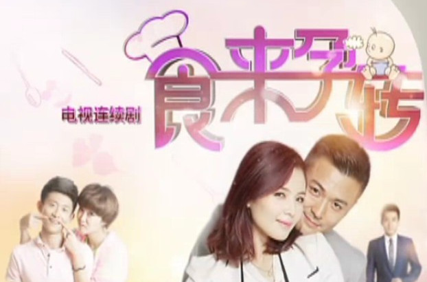 p>《食来孕转》是由 a href="#">小马奔腾 /a>隋兰工作室出品的电视