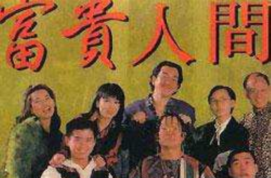 富贵人间foogwaiyangaan(1995)
