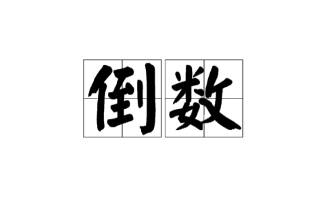  p>倒数(reciprocal / multiplicative inverse)是一个数学学科术语