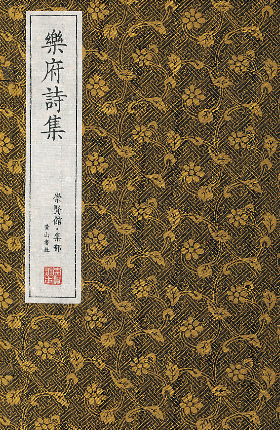 崇贤馆藏书:乐府诗集