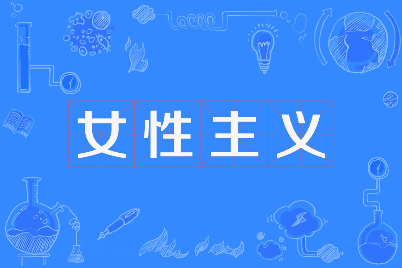 女性主义
