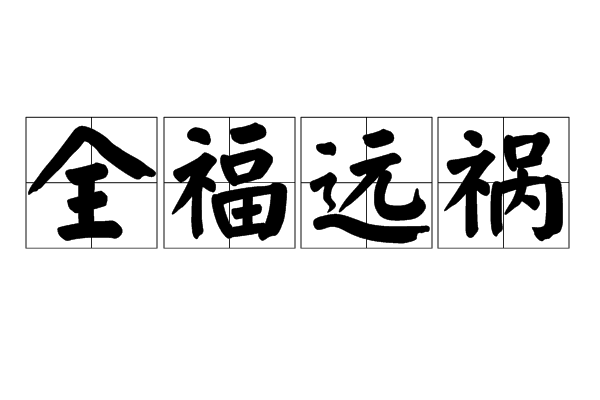  p>全福远祸是一个成语,拼音是quán fú yuǎn huò,意思是指旧时