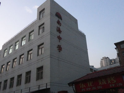 太原市南海中学