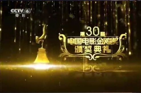  p>第30届中国电影金鸡奖 i>( a href="#" data-lemmaid="15848278">