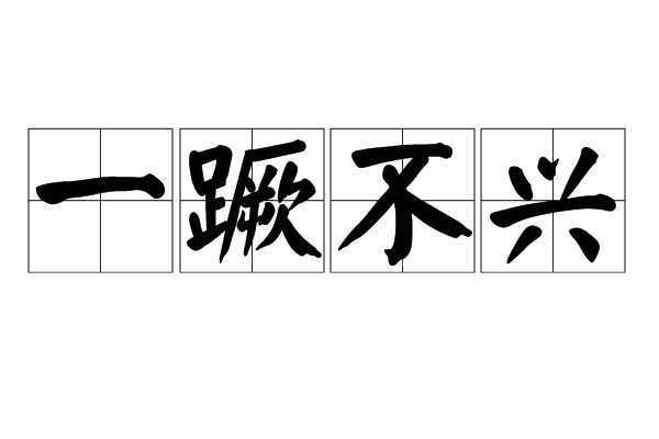xīng,意思是比喻遭受一次挫折以后就再也振作不起来,同"一蹶不振"