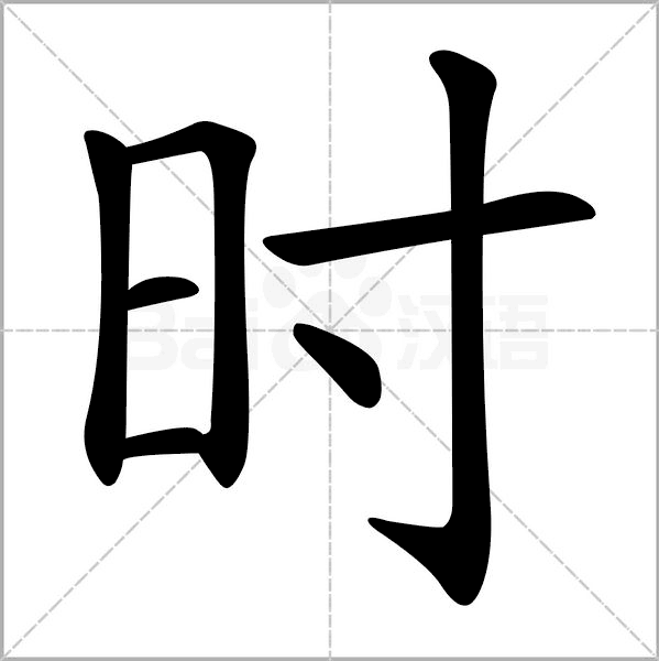  p>时姓(作为姓氏读音shi,部分地方读音chi或ci),据先秦典籍《 a
