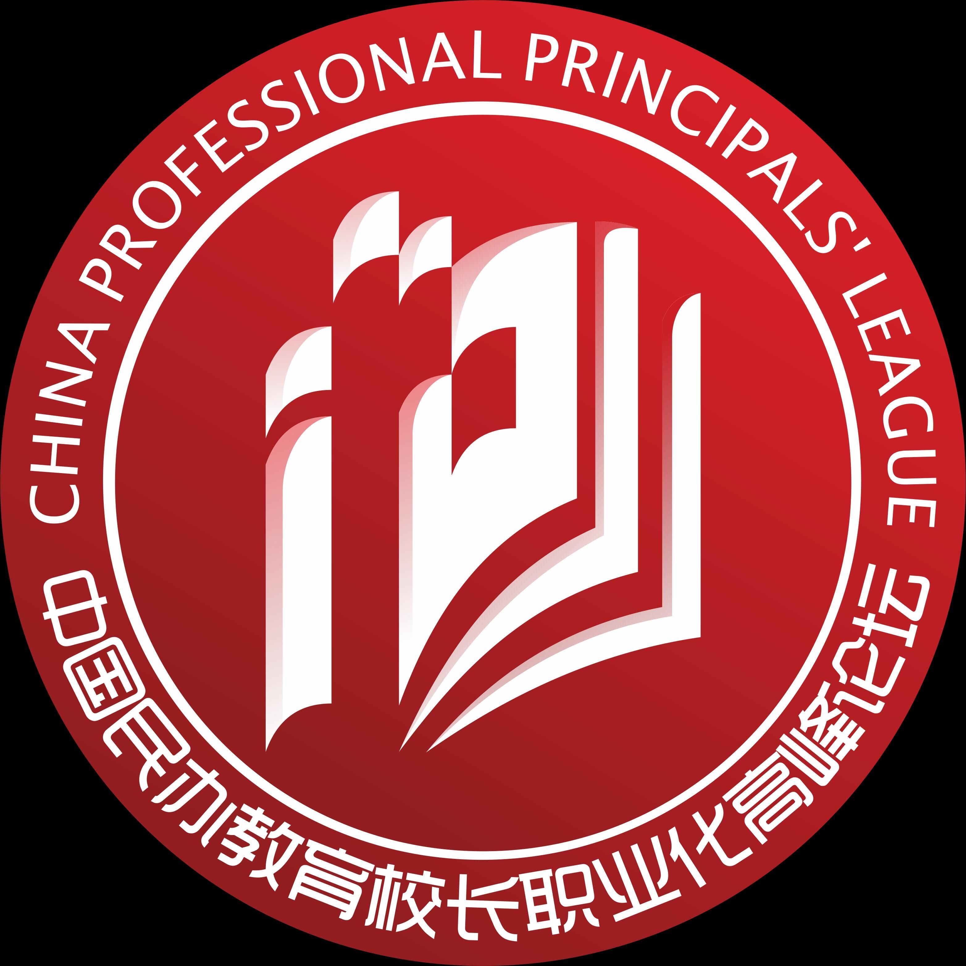 中国民办教育校长职业化高峰论坛