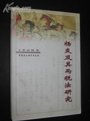 杨炎及其两税法研究
