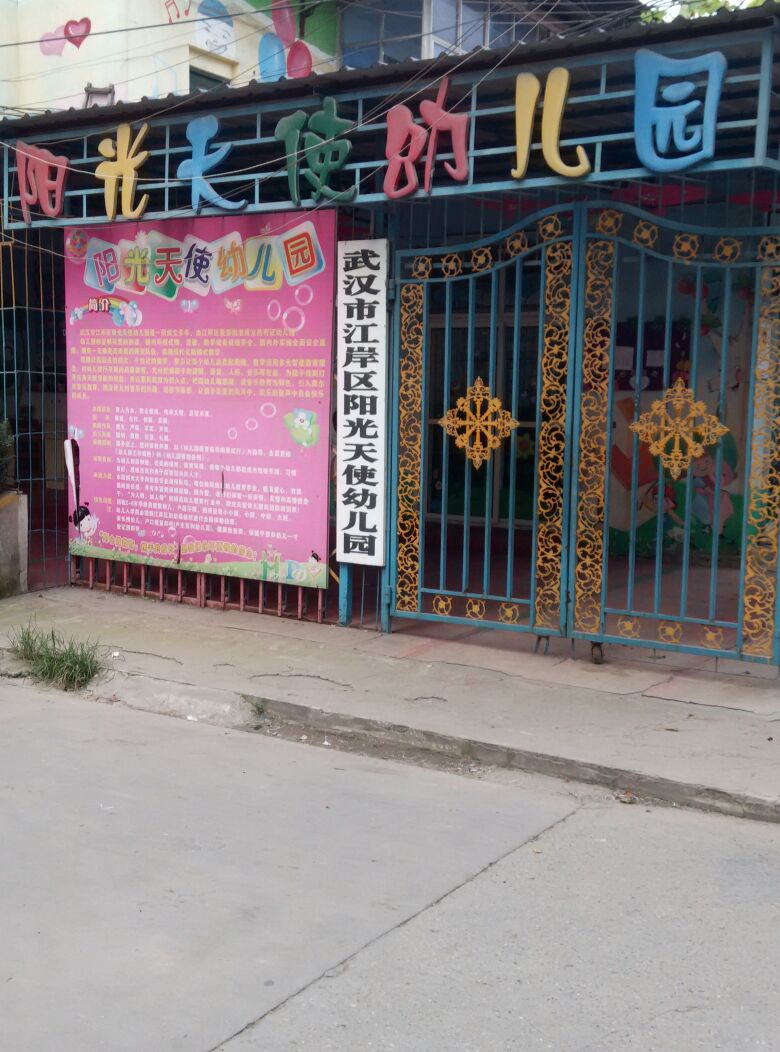 武汉市江岸区阳光天使幼儿园