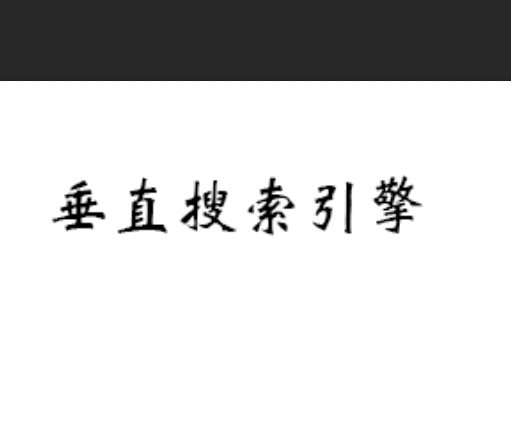  p>垂直搜索引擎是针对某一个行业的专业搜索引擎,是搜索引擎的细分和