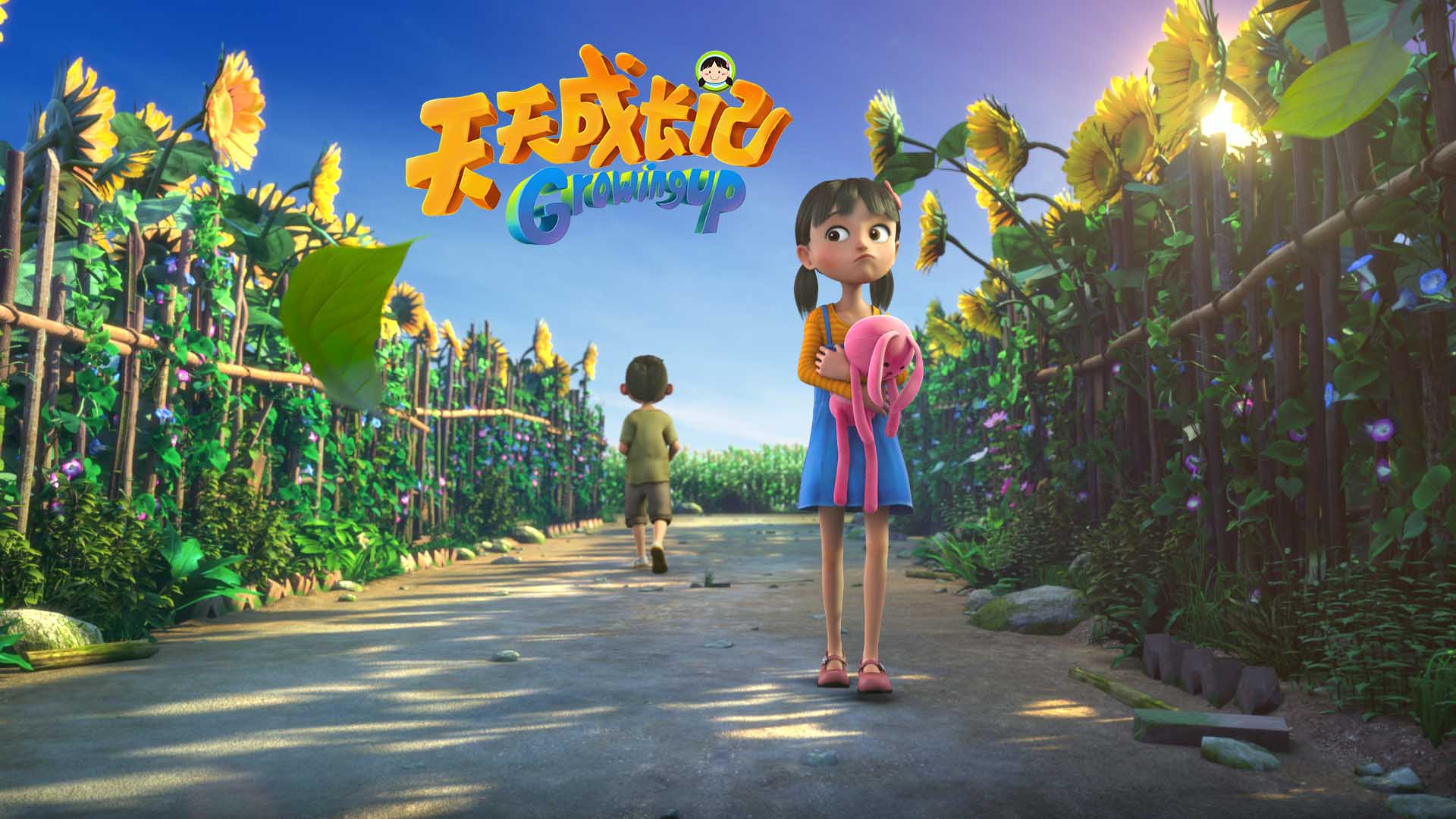 天天成长记第一季