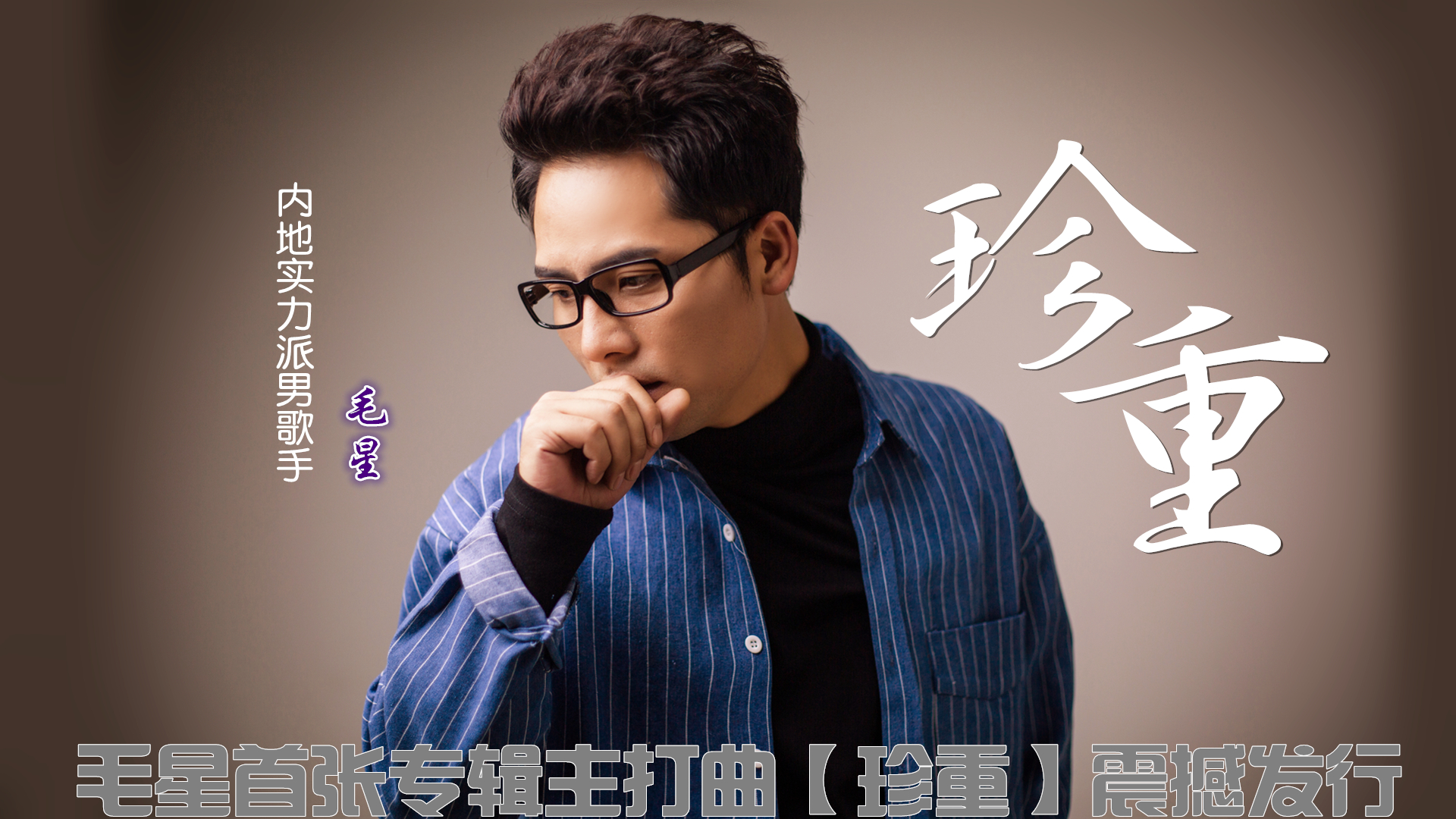  p>《珍重》是毛星演唱的一首歌曲. /p>