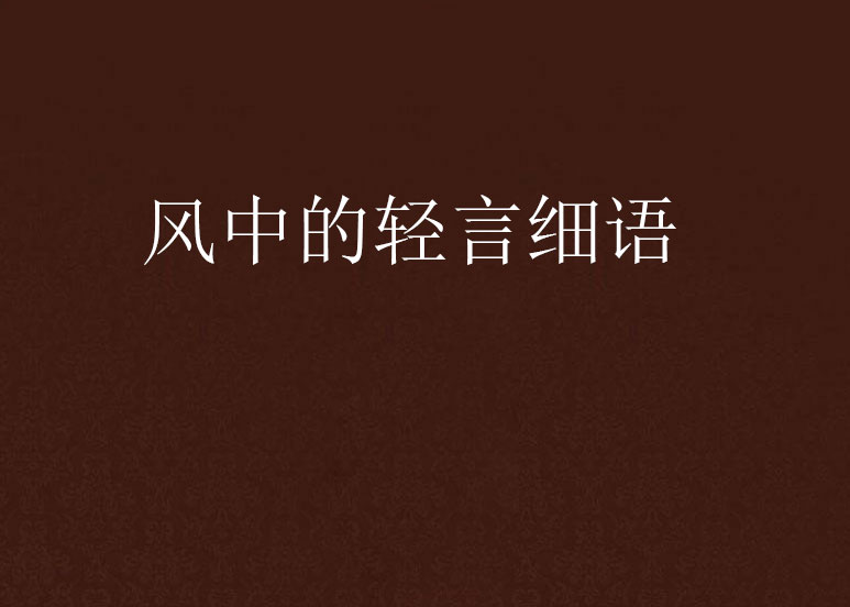  p>《风中的轻言细语》是在 a target="_blank"