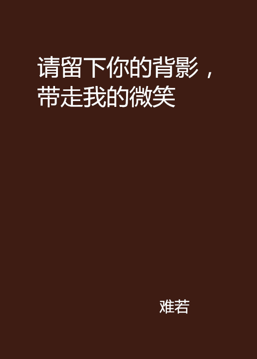 请留下你的背影,带走我的微笑