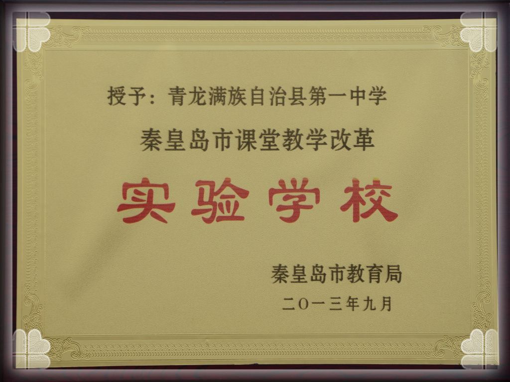 lemmaid="2399998">青龙满族自治县 /a>第一中学(简称青龙一中)位于 a