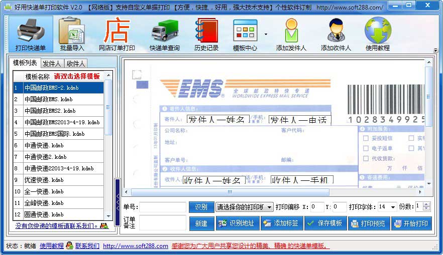 快递打印单软件