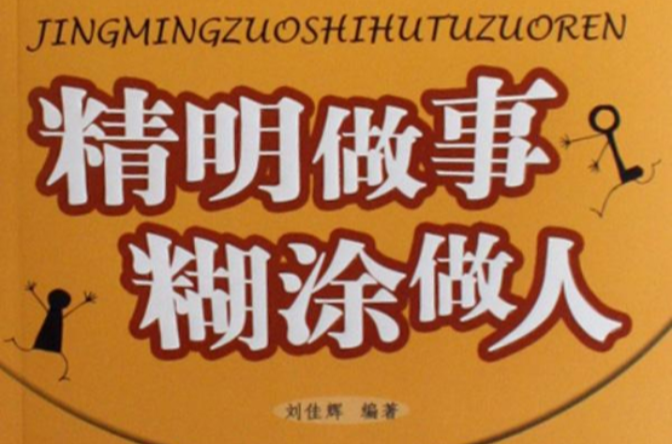 精明做事湖涂做人