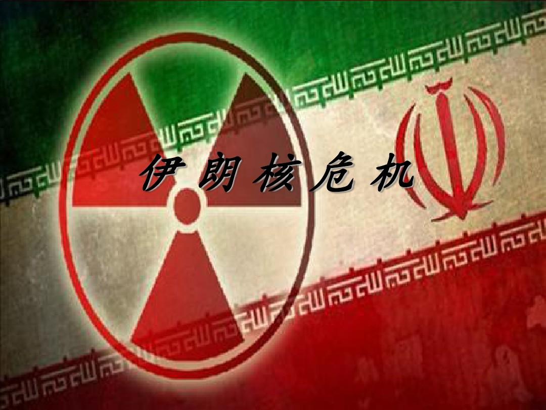 伊核问题