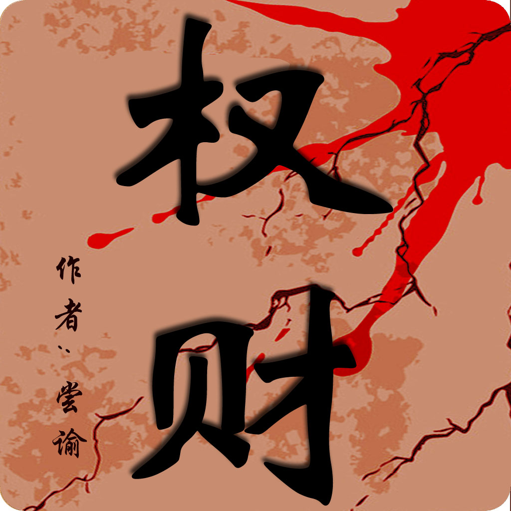 [都市生活]《权财》（校对版全本）作者：尝谕【转载TXT】