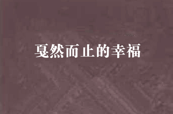 戛然而止的幸福