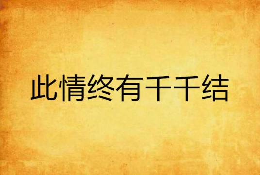 此情终有千千结_百度百科