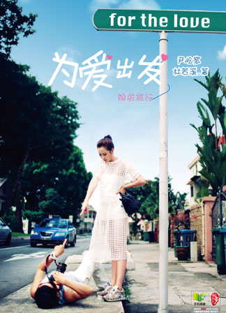 为爱出发·婚前旅行