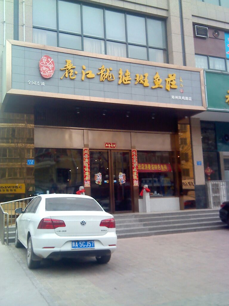 丽江龙继斑鱼庄(凤鸣路店)