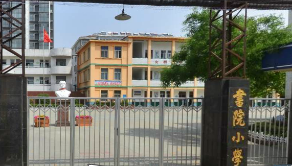 滕州市书院小学