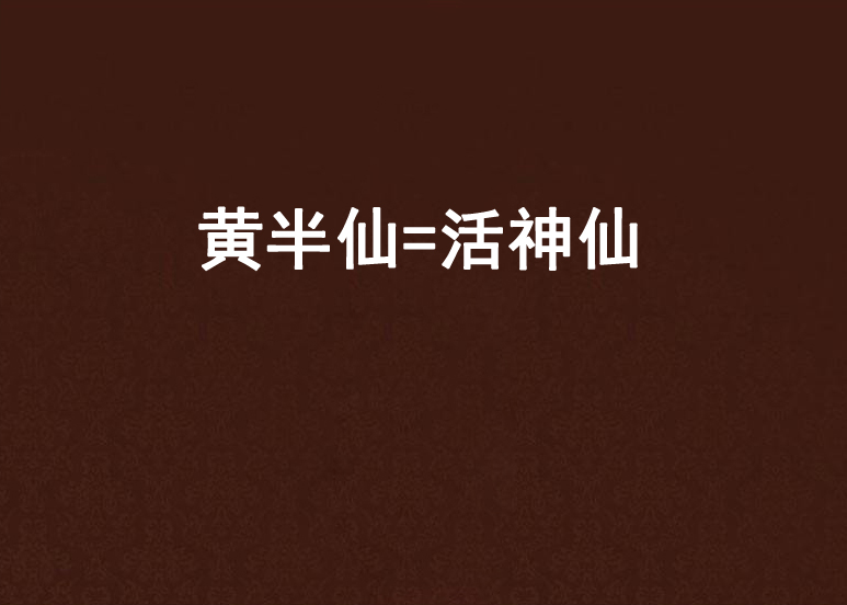 黄半仙=活神仙
