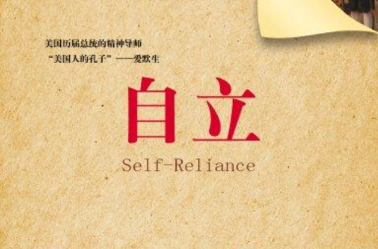 自立(青少年励志经典文库)