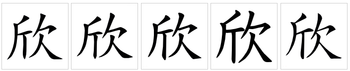 欣（汉语汉字）_百度百科