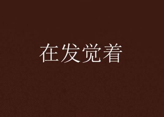 在发觉着_百度百科