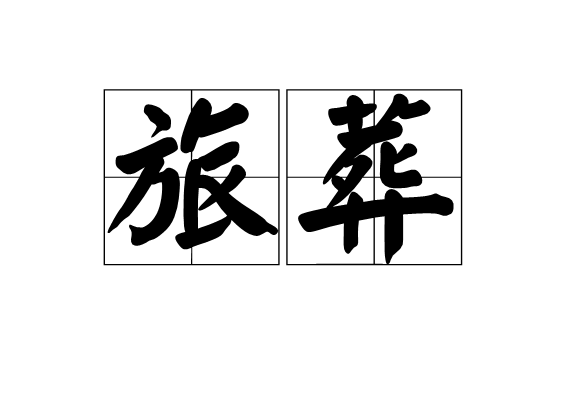  p>旅葬,汉语词语,读音是lǚ zàng,意思是客死葬于 a href="#" data