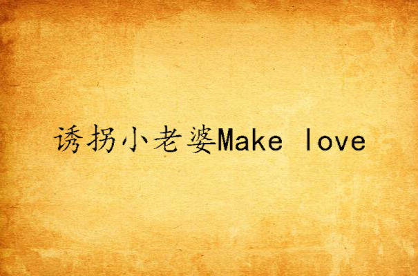 诱拐小老婆make love